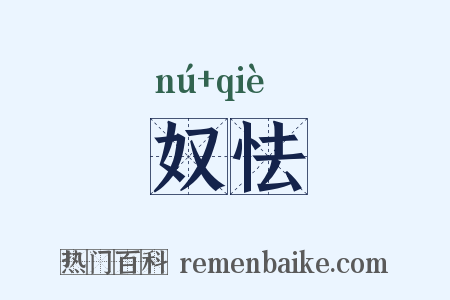 奴怯是什么意思的图片